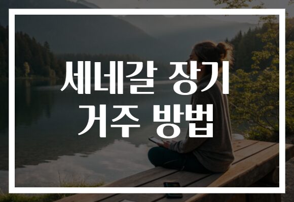 세네갈 장기 거주 방법
