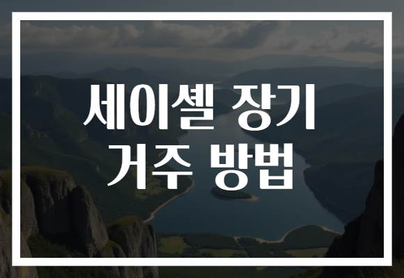 세이셸 장기 거주 방법