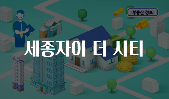 세종자이 더 시티