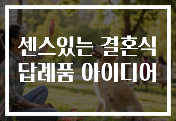 센스있는 결혼식 답례품 아이디어