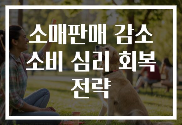 소매판매 감소 소비 심리 회복 전략