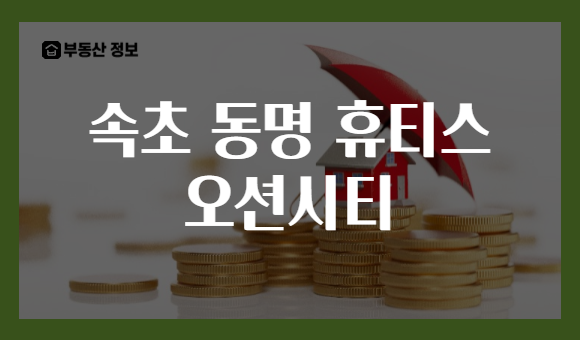 속초 동명 휴티스 오션시티