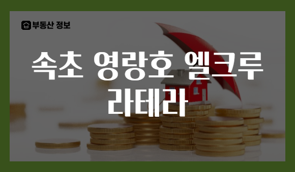 속초 영랑호 엘크루 라테라