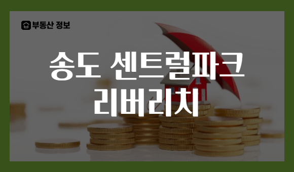 송도 센트럴파크 리버리치