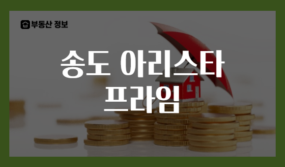송도 아리스타 프라임