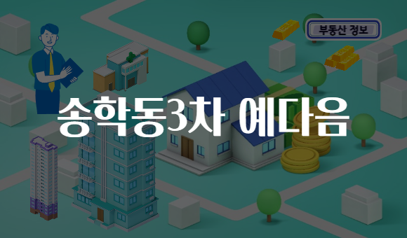 송학동3차 예다음