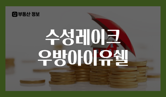 수성레이크 우방아이유쉘