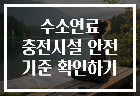수소연료 충전시설 안전 기준 확인하기