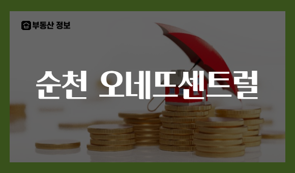 순천 오네뜨센트럴