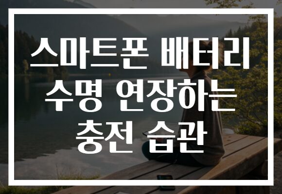 스마트폰 배터리 수명 연장하는 충전 습관
