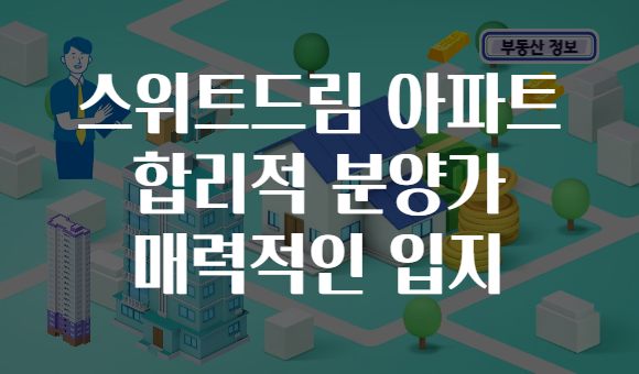 스위트드림 아파트 합리적 분양가 매력적인 입지