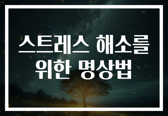 스트레스 해소를 위한 명상법​