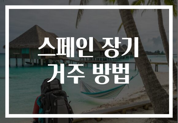 스페인 장기 거주 방법