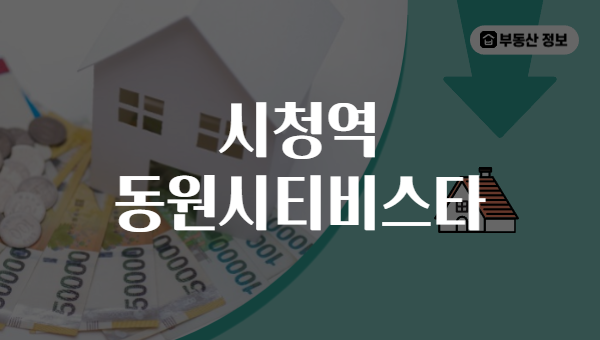 시청역 동원시티비스타