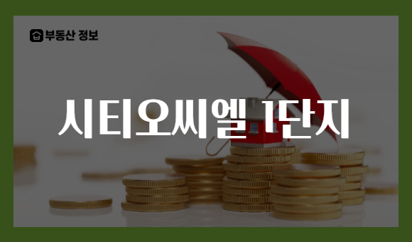 시티오씨엘 1단지