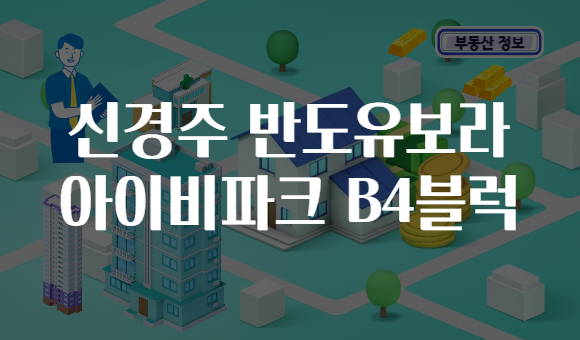 신경주 반도유보라 아이비파크 B4블럭