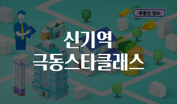 신기역 극동스타클래스