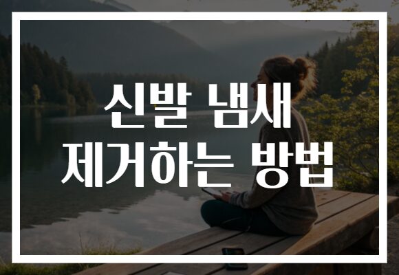 신발 냄새 제거하는 방법