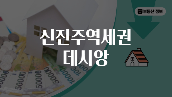 신진주역세권 데시앙