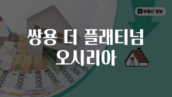 쌍용 더 플래티넘 오시리아