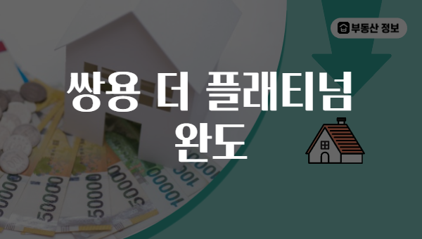 쌍용 더 플래티넘 완도