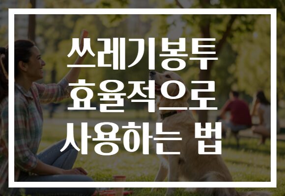 쓰레기봉투 효율적으로 사용하는 법