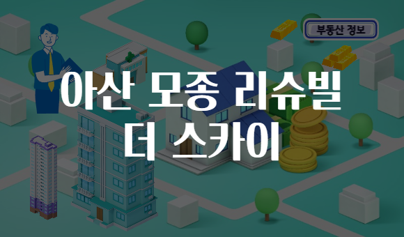 아산 모종 리슈빌 더 스카이