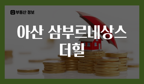 아산 삼부르네상스 더힐