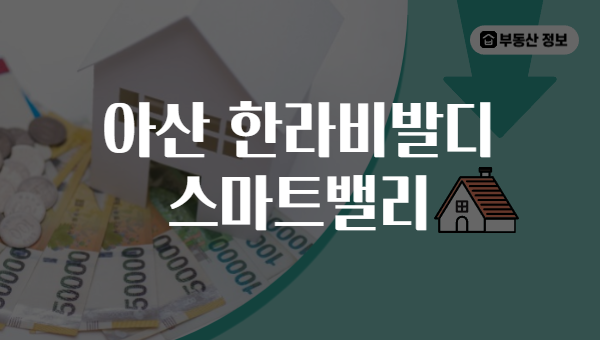 아산 한라비발디 스마트밸리