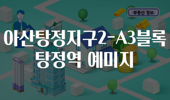 아산탕정지구2-A3블록 탕정역 예미지