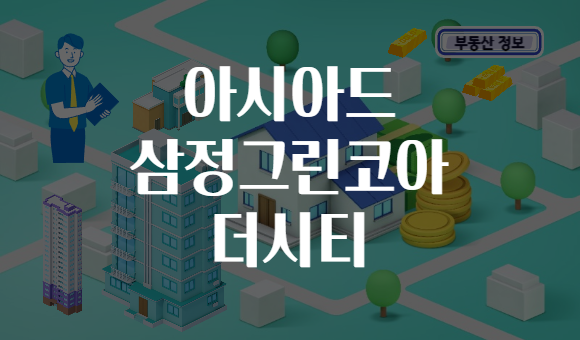 아시아드 삼정그린코아 더시티