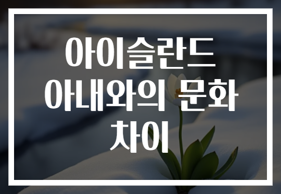 아이슬란드 아내와의 문화 차이