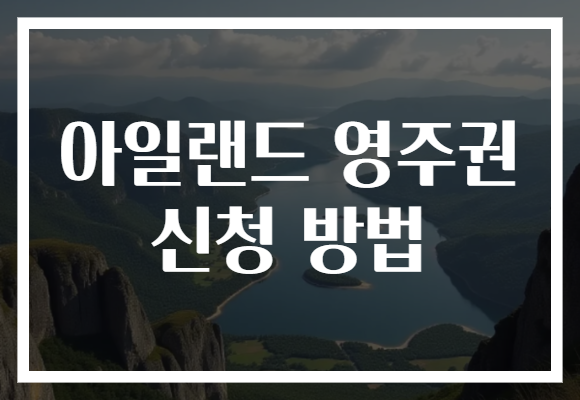 아일랜드 영주권 신청 방법