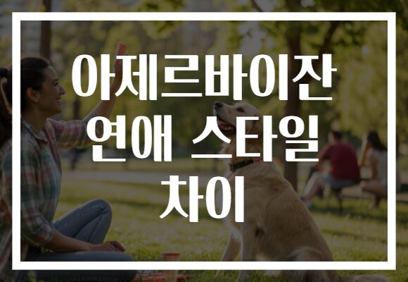아제르바이잔 연애 스타일 차이