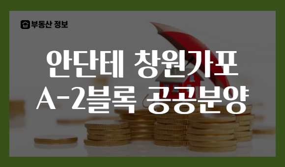 안단테 창원가포 A-2블록 공공분양