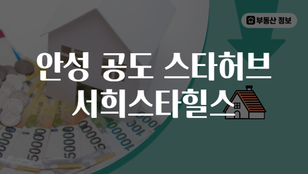 안성 공도 스타허브 서희스타힐스