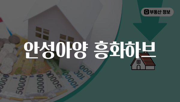 안성아양 흥화하브