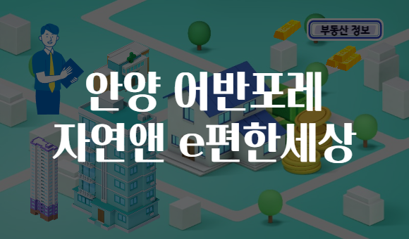 안양 어반포레 자연앤 e편한세상