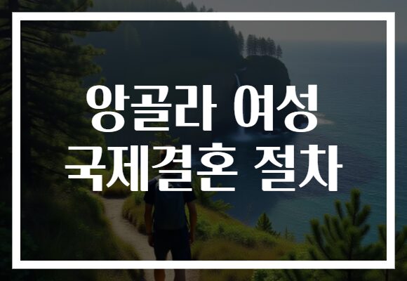 앙골라 여성 국제결혼 절차