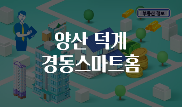 양산 덕계 경동스마트홈