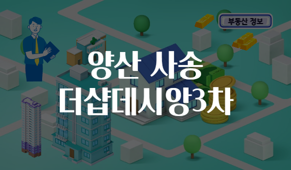 양산 사송 더샵데시앙3차