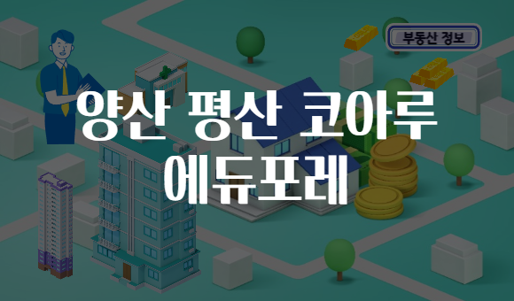 양산 평산 코아루 에듀포레