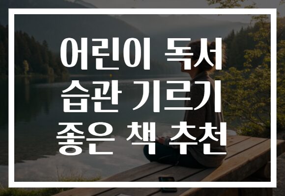 어린이 독서 습관 기르기 좋은 책 추천