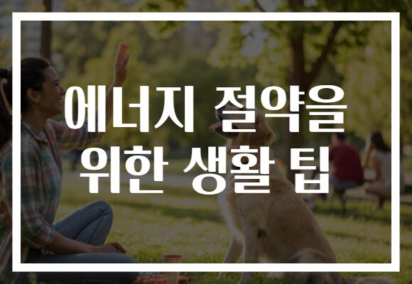 에너지 절약을 위한 생활 팁​