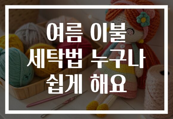 여름 이불 세탁법 누구나 쉽게 해요