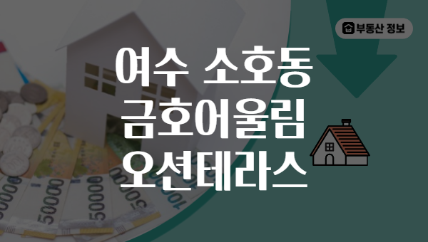 여수 소호동 금호어울림 오션테라스