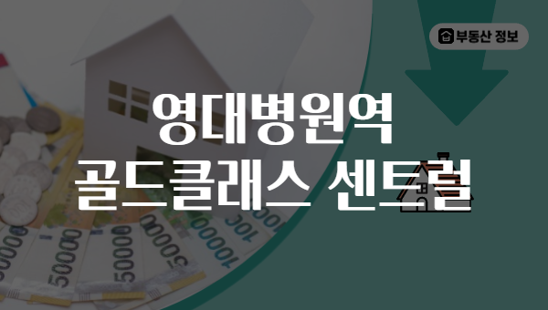 영대병원역 골드클래스 센트럴