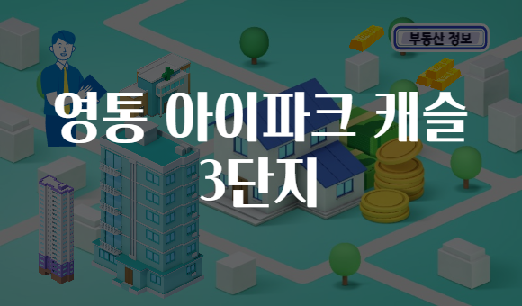 영통 아이파크 캐슬 3단지