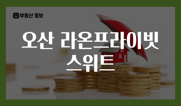 오산 라온프라이빗 스위트