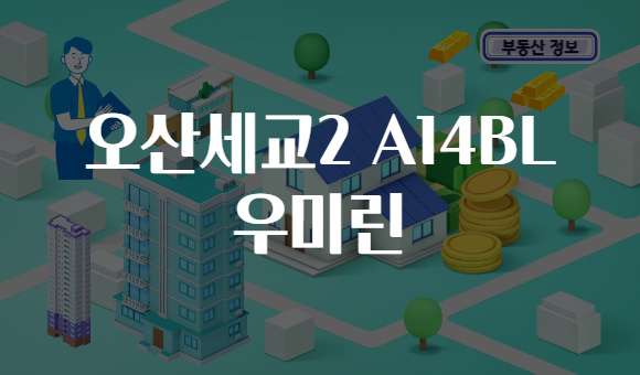 오산세교2 A14BL 우미린
